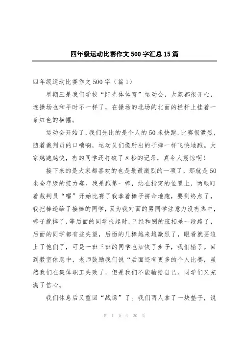 四年级运动比赛作文500字汇总15篇
