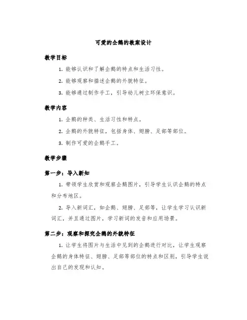 《可爱的企鹅》的教案设计