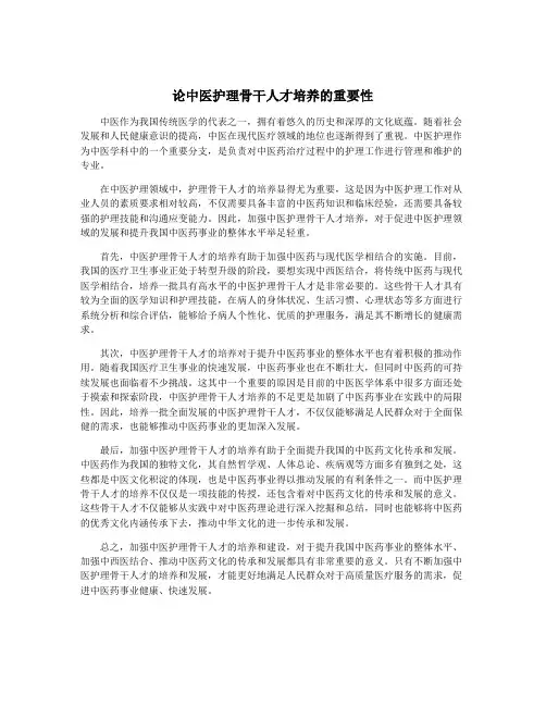 论中医护理骨干人才培养的重要性
