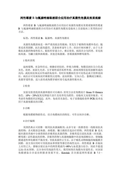 两性霉素B与氟康唑滴眼液联合应用治疗真菌性角膜炎效果观察