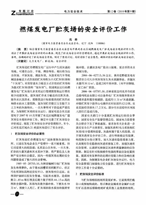 燃煤发电厂贮灰场的安全评价工作