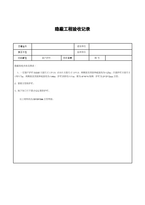 隐蔽工程验收记录