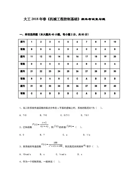 大工《机械工程控制基础》期末考试复习题