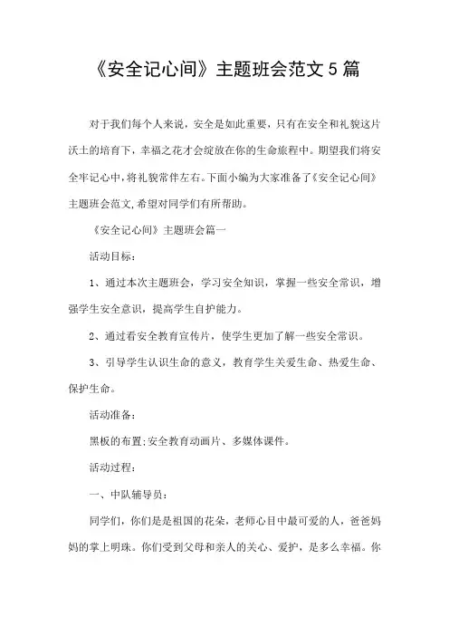 《安全记心间》主题班会范文5篇