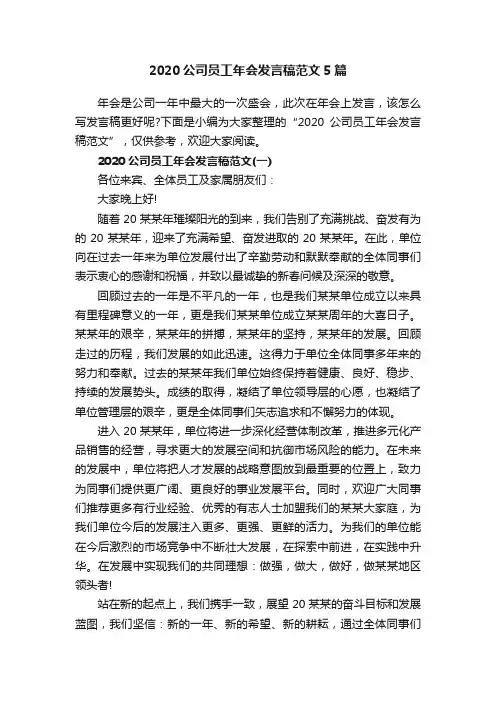 2020公司员工年会发言稿范文5篇