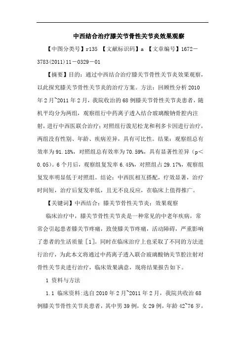 中西结合治疗膝关节骨性关节炎效果观察论文