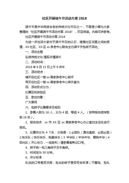 社区开展端午节活动方案2018