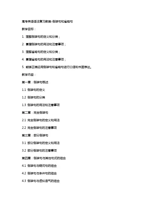 高考英语语法复习教案倒装句和省略句