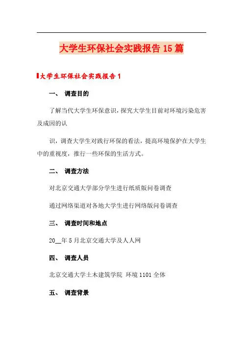 大学生环保社会实践报告15篇