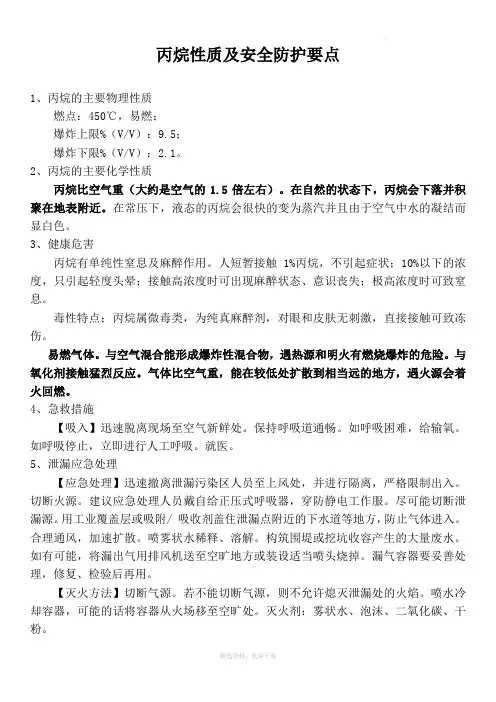丙烷性质及安全防护要点