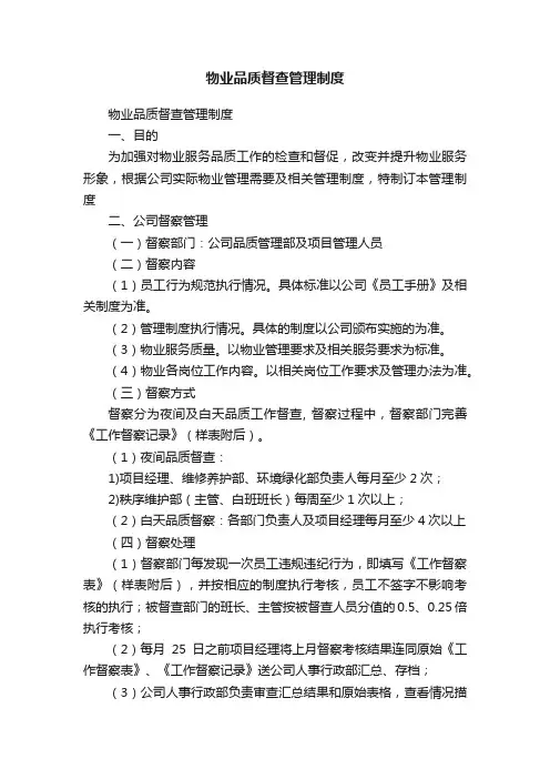 物业品质督查管理制度