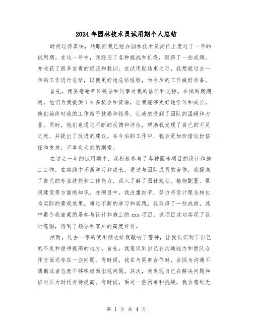 2024年园林技术员试用期个人总结(2篇)