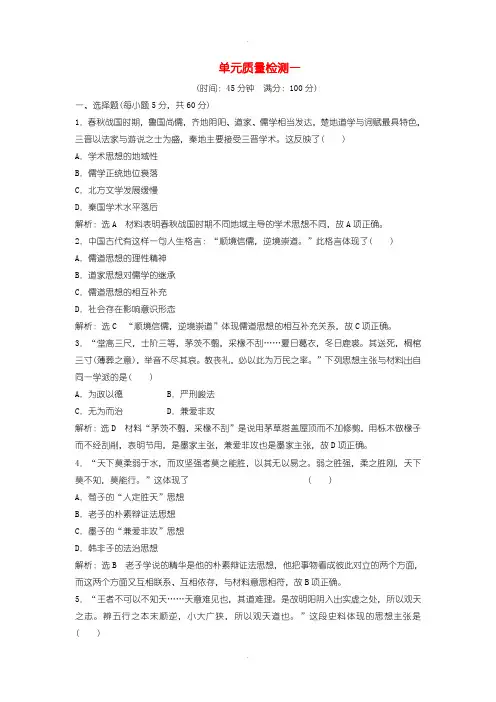 人教版高中历史必修3单元质量检测一-含解析
