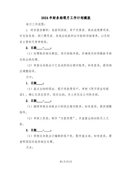 2024年财务助理月工作计划模版（2篇）