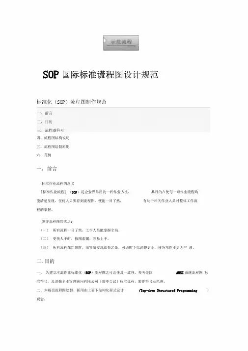 标准化(SOP)流程图制作规范