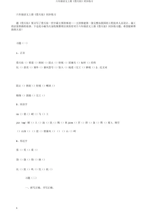 六年级语文上册《詹天佑》同步练习