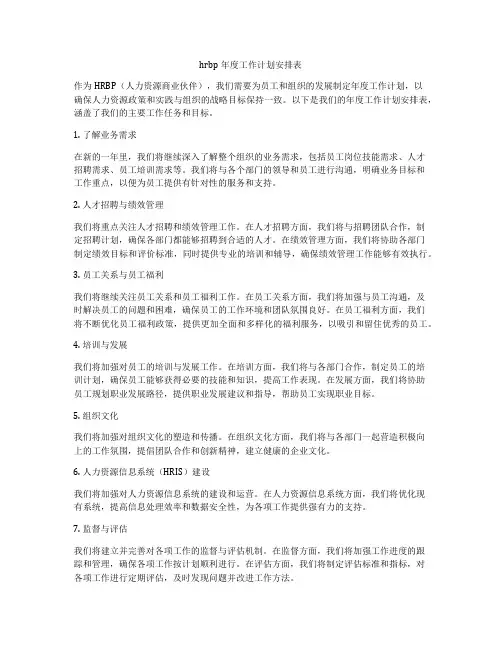hrbp年度工作计划安排表
