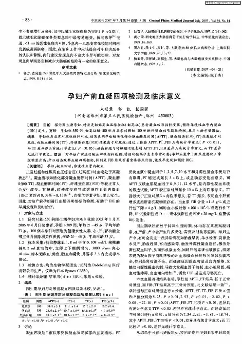 孕妇产前血凝四项检测及临床意义