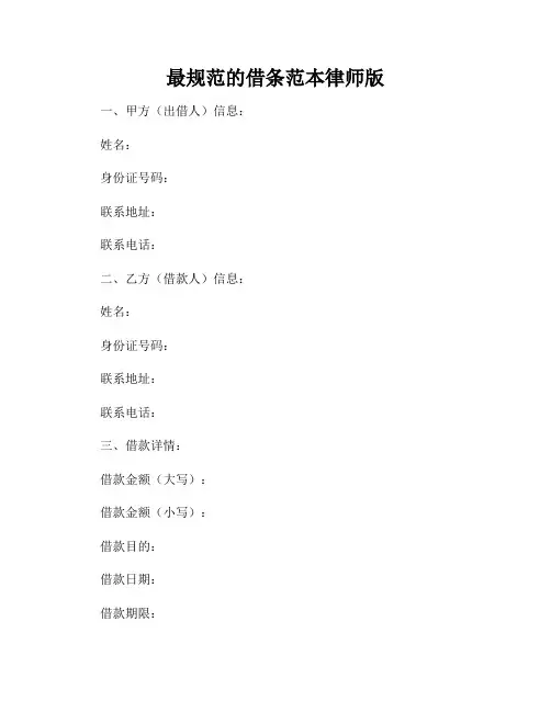 最规范的借条范本律师版