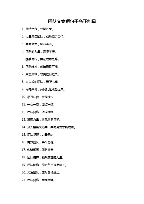 团队文案短句干净正能量