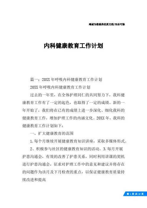 内科健康教育工作计划