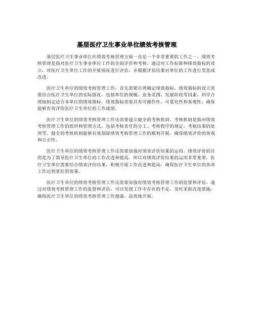基层医疗卫生事业单位绩效考核管理