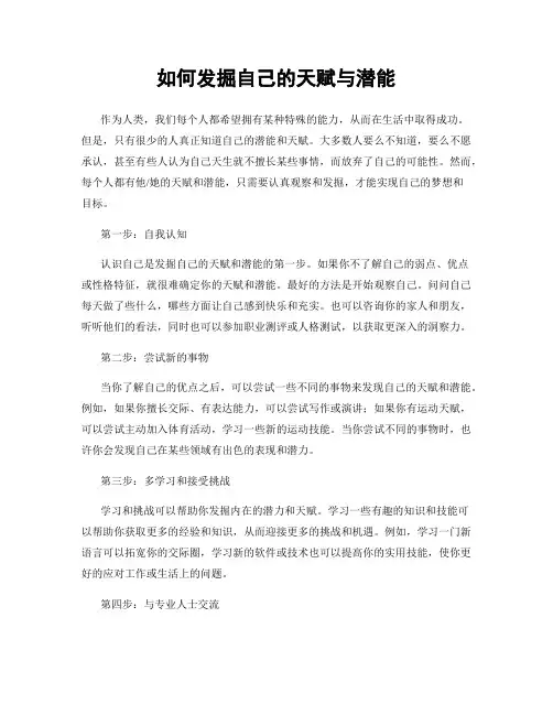 如何发掘自己的天赋与潜能