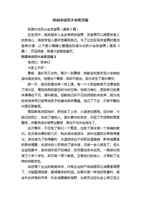 防溺水动员大会发言稿（通用5篇）