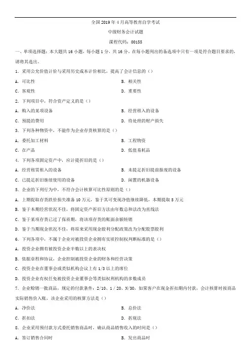 全国2019年4月自学考试00155中级财务会计试题