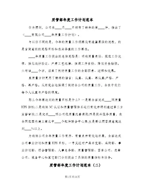 2024年质管部年度工作计划范本（6篇）