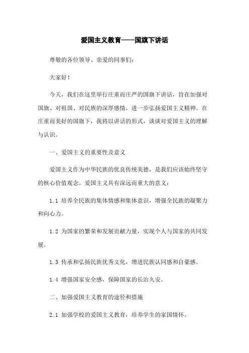 爱国主义教育——国旗下讲话