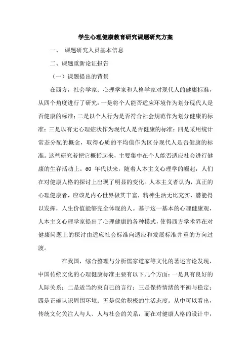学生心理健康教育研究课题研究方案