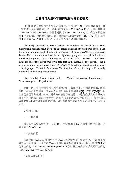 金匮肾气丸温补肾阳药理作用的实验研究