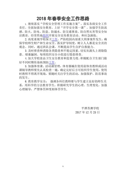 2018年春季安全工作思路