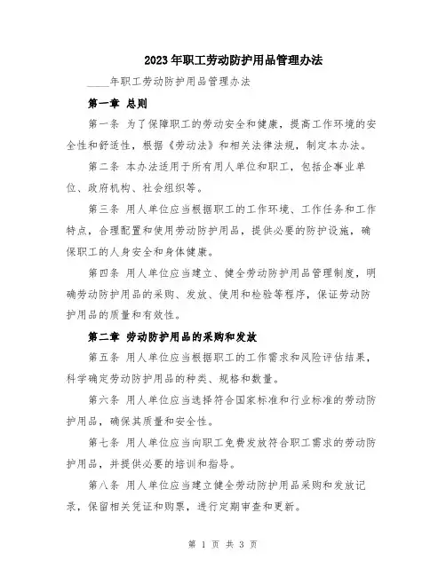 2023年职工劳动防护用品管理办法