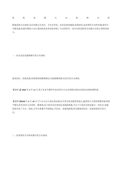 高校电器火灾案例分析