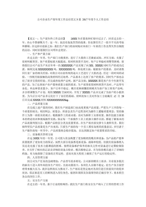 公司企业生产部年度工作总结范文3篇_2017年度个人工作总结