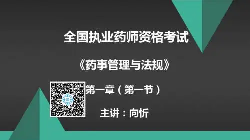 18年药师《法规》知识精讲第1章