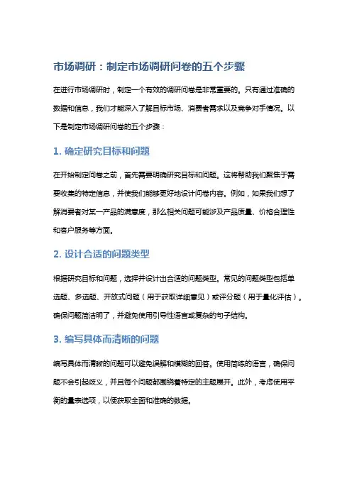 市场调研：制定市场调研问卷的五个步骤