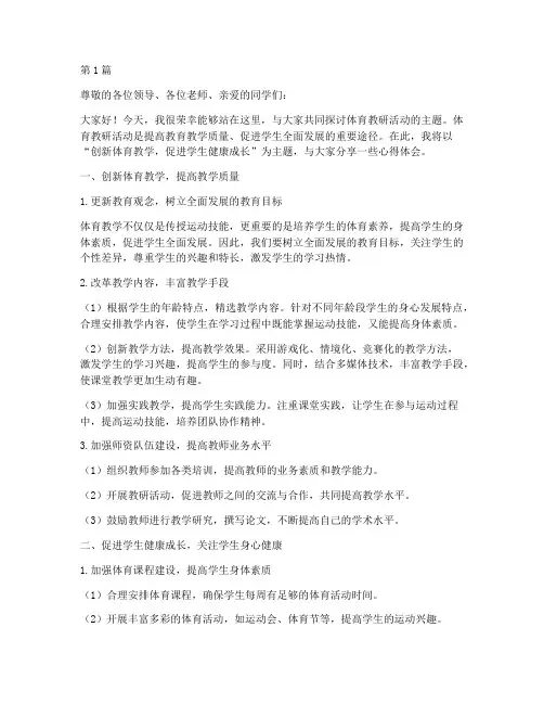 体育教研活动主题发言稿(3篇)