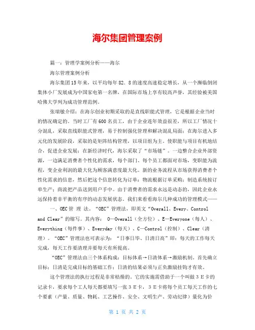 海尔集团管理案例