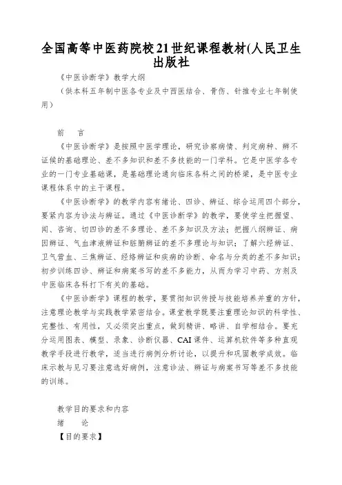 全国高等中医药院校21世纪课程教材(人民卫生出版社