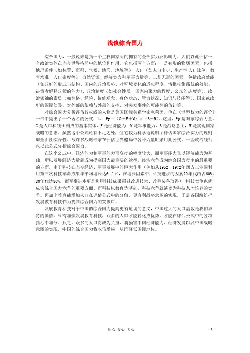 高中历史 浅谈综合国力教材精解素材
