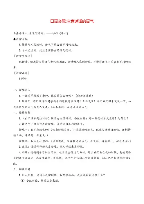 部编版二年级语文下册口语交际 注意说话的语气教案与教学反思