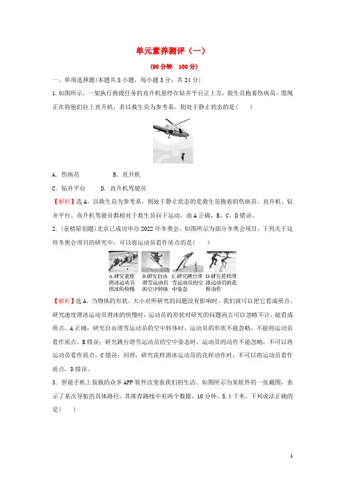 新教材高中物理第一章运动的描述单元测评含解析粤教版必修第一册