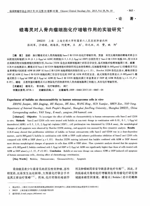 蟾毒灵对人骨肉瘤细胞化疗增敏作用的实验研究