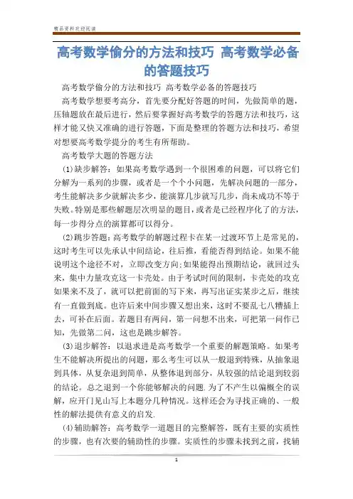 高考数学偷分的方法和技巧 高考数学必备的答题技巧_0