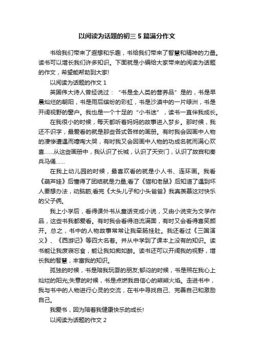 以阅读为话题的初三5篇满分作文