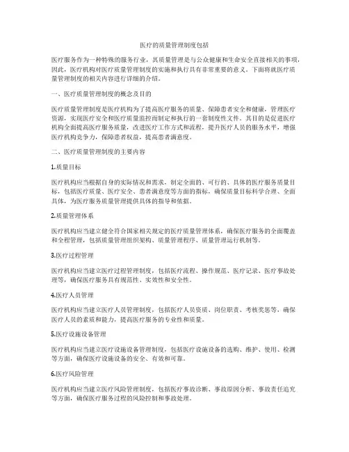 医疗的质量管理制度包括
