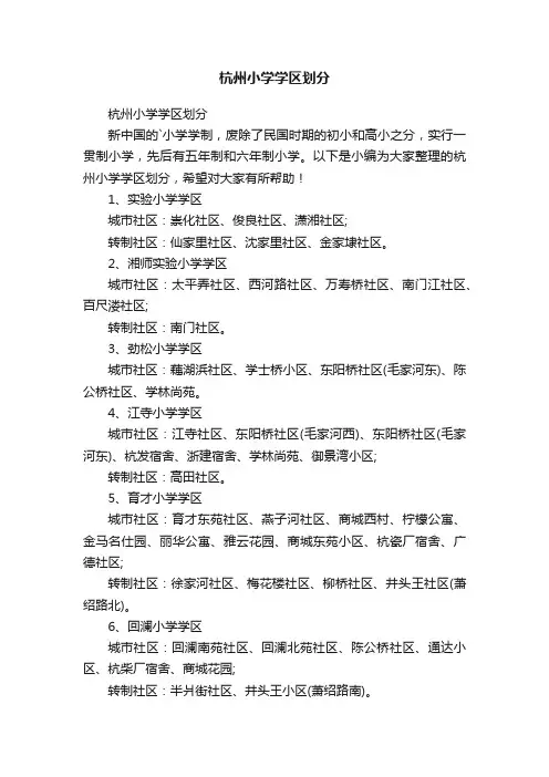 杭州小学学区划分